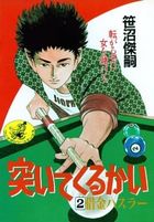 突いてくるかい 2 借金ハスラーの表紙