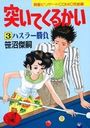 突いてくるかい 3 ハスラー勝負の表紙