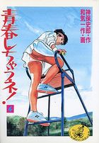 青春しちゃうネ！ 4の表紙