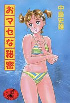 おマセな秘密の表紙|成年コミックデータベース