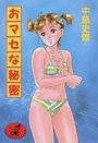 おマセな秘密の表紙