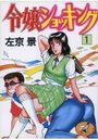 令嬢ショッキング 1の表紙