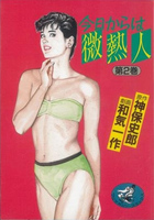 今日からは微熱人 第2巻の表紙