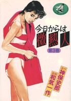 今日からは微熱人 第3巻の表紙