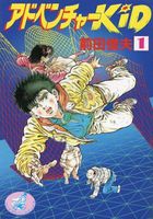 アドベンチャーKID 1の表紙