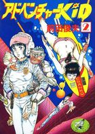 アドベンチャーKID 2の表紙|成年コミックデータベース