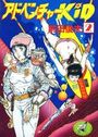 アドベンチャーKID 2の表紙