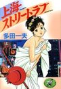上海ストリ−トラブの表紙