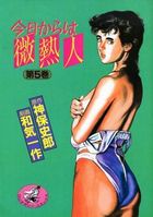 今日からは微熱人 第5巻の表紙