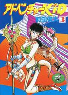アドベンチャーKID 3の表紙