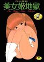 美女姫地獄の表紙