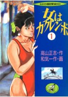 女はカクレンボ 1 横浜Ｂ級探偵の表紙