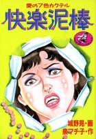 快楽泥棒の表紙