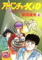 アドベンチャーKID 4の表紙