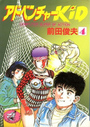アドベンチャーKID 4の表紙