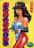 パンチングGIRLの表紙