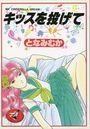 【エロ漫画】キッスを投げての表紙