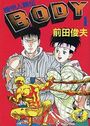 機甲人類伝 BODY 1の表紙