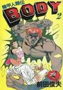 機甲人類伝 BODY 2の表紙