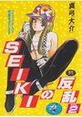 【エロ漫画】SEIKIの反乱 2の表紙