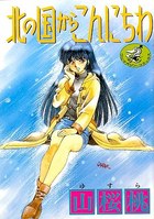 北の国からこんにちわ 1