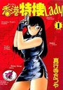 香港特捜Lady 1の表紙