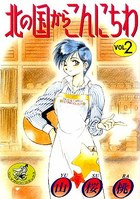 北の国からこんにちわ 2の表紙