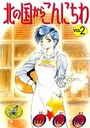 北の国からこんにちわ 2の表紙