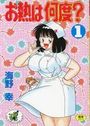 お熱は何度? 1の表紙