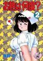 お熱は何度? 2の表紙