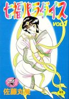 七福パラダイス 1の表紙