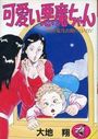 可愛い悪魔ちゃん 神出鬼没お助けBABYの表紙