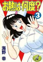お熱は何度? 3の表紙
