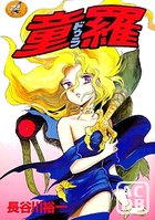 童羅 ドウラの表紙
