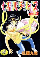 七福パラダイス 3の表紙