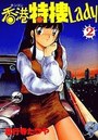 香港特捜Lady 2の表紙