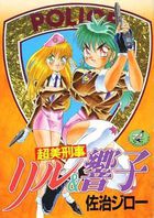 超美刑事リル&響子の表紙
