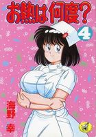 お熱は何度? 4の表紙