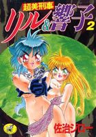 超美刑事 リル&響子 2の表紙