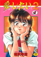 愛したい 2の表紙