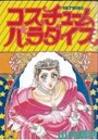 コスチュームパラダイスの表紙