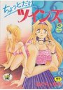 ちょっとだけツインズ 2の表紙