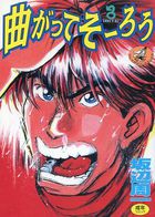 曲がってそーろう 1の表紙