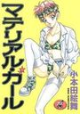 マテリアル・ガールの表紙