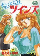 ちょっとだけツインズ 3の表紙