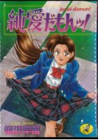 純愛だもン！の表紙
