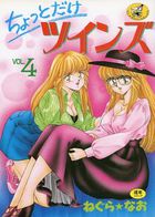 ちょっとだけツインズ 4の表紙