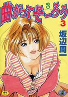 曲がってそーろう 3の表紙