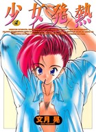 少女発熱の表紙
