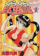 くらくら昆虫記 1の表紙